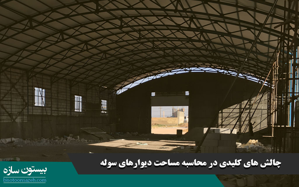 چالش های کلیدی در محاسبه مساحت دیوارهای سوله