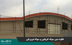 تفاوت بین سوله خرپایی و سوله تیرورقی