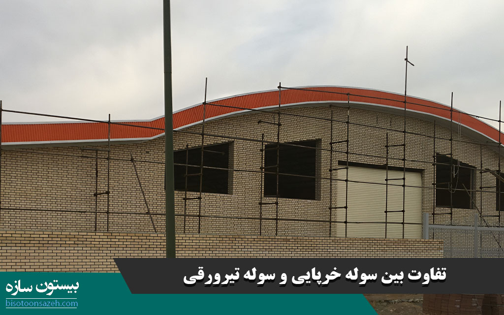 تفاوت بین سوله خرپایی و سوله تیرورقی