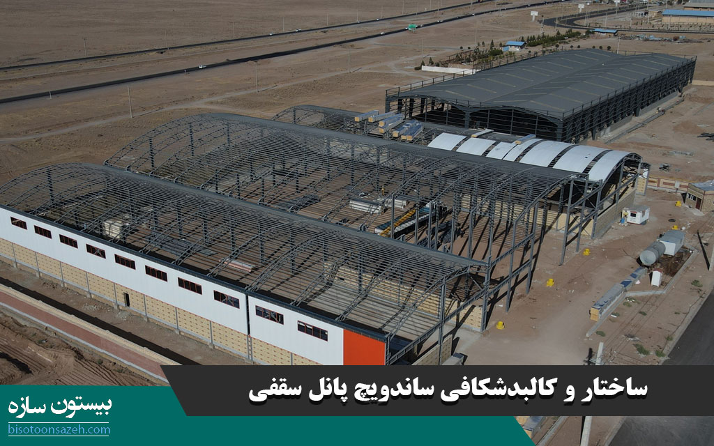 ساختار و کالبدشکافی ساندویچ پانل سقفی