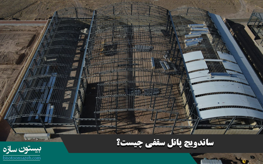 ساندویچ پانل سقفی چیست؟