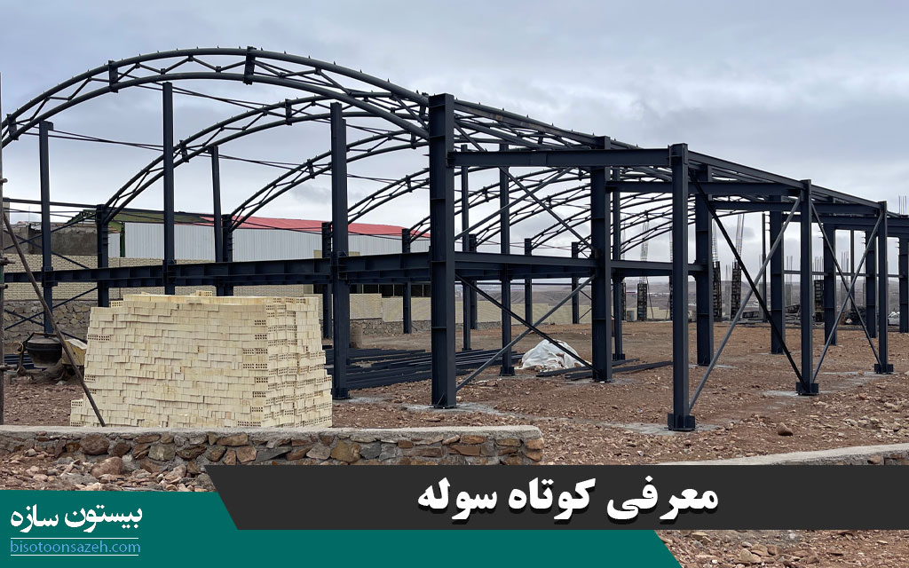 سوله خرپایی چیست؟