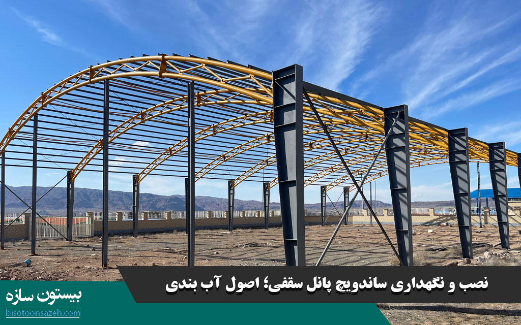 نصب و نگهداری ساندویچ پانل سقفی؛ اصول آب بندی