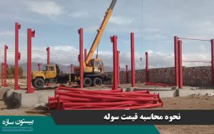 نحوه محاسبه قیمت سوله