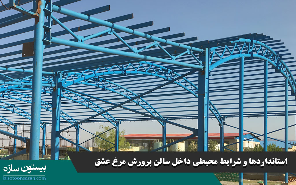استانداردها و شرایط محیطی داخل سالن پرورش مرغ عشق