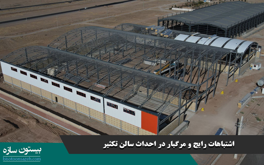 اشتباهات رایج و مرگبار در احداث سالن تکثیر