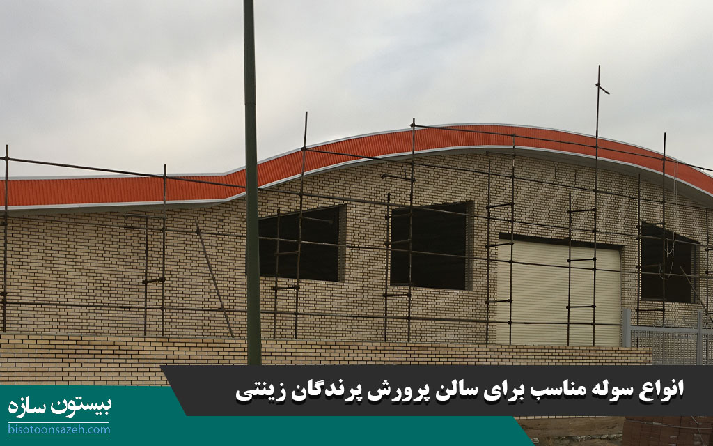 انواع سوله مناسب برای سالن پرورش پرندگان زینتی