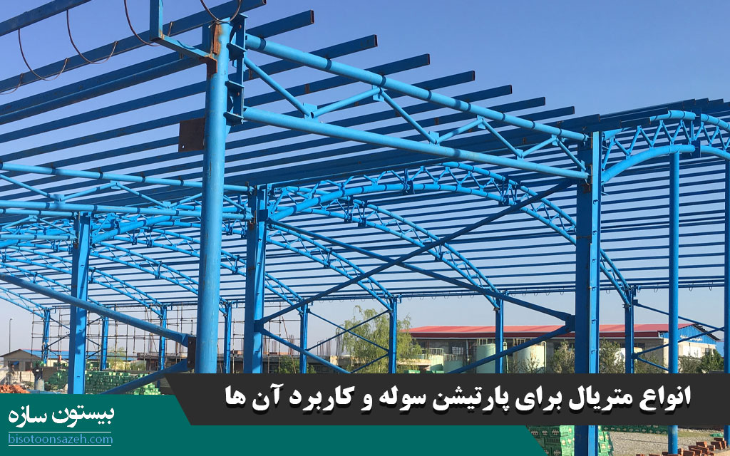 انواع متریال برای پارتیشن سوله و کاربرد آن ها