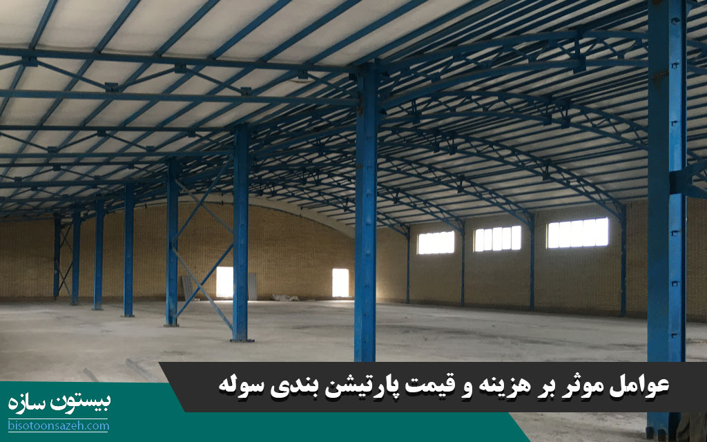 عوامل موثر بر هزینه و قیمت پارتیشن بندی سوله