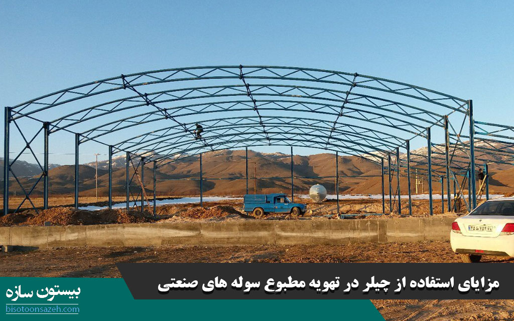 مزایای استفاده از چیلر در تهویه مطبوع سوله های صنعتی