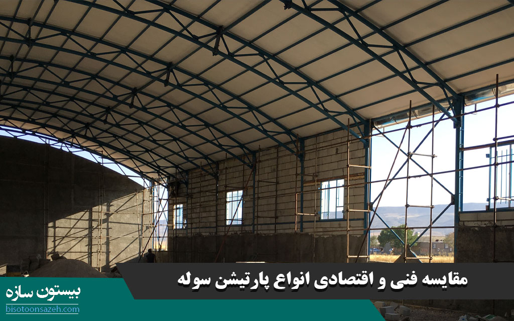 مقایسه فنی و اقتصادی انواع پارتیشن سوله