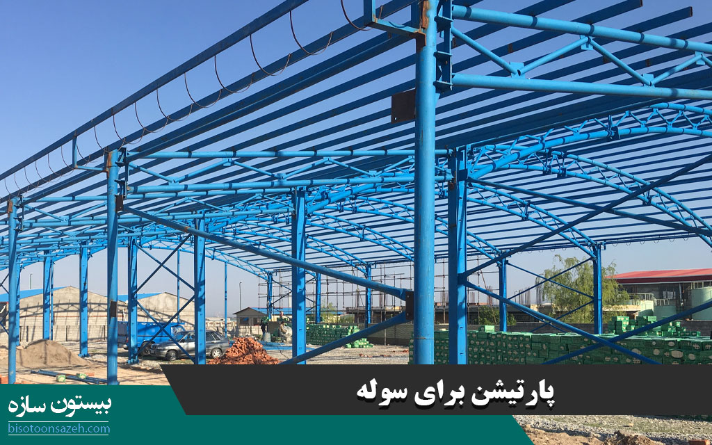 پارتیشن برای سوله