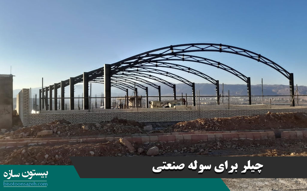 چیلر برای سوله صنعتی