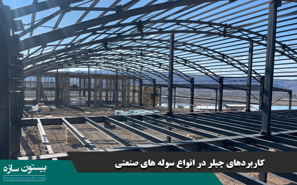 کاربردهای چیلر در انواع سوله های صنعتی