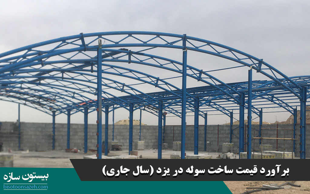 برآورد قیمت ساخت سوله در یزد (سال جاری)