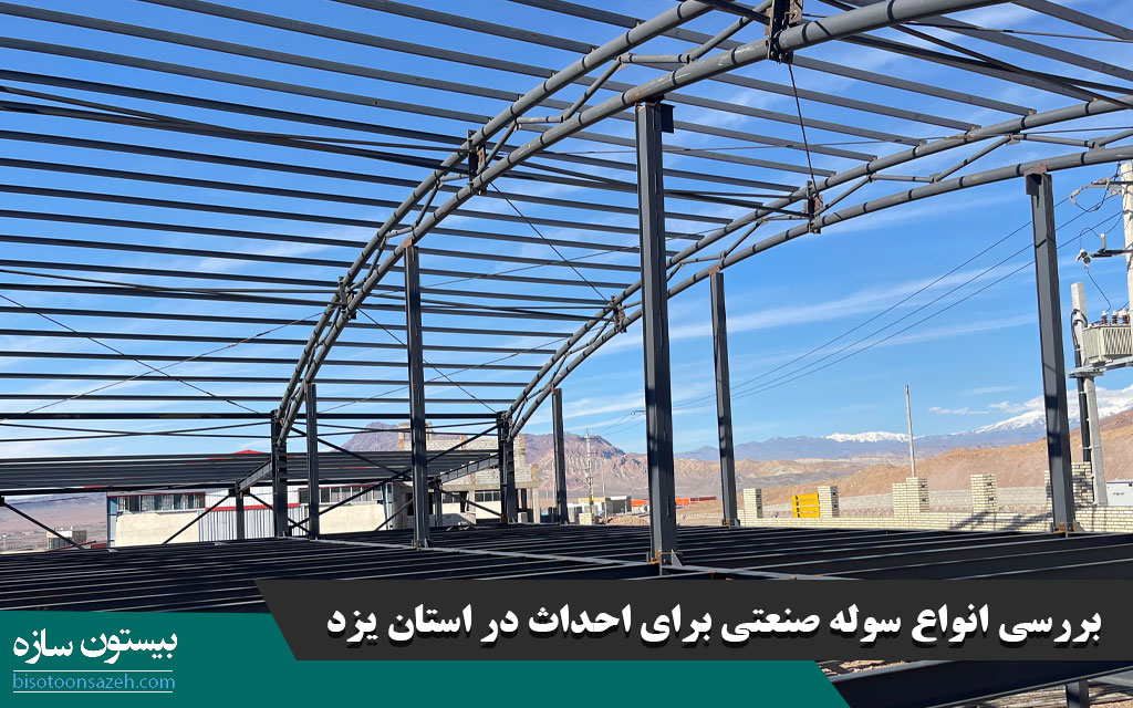 بررسی انواع سوله صنعتی برای احداث در استان یزد