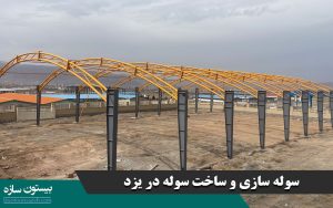 سوله سازی و ساخت سوله در یزد