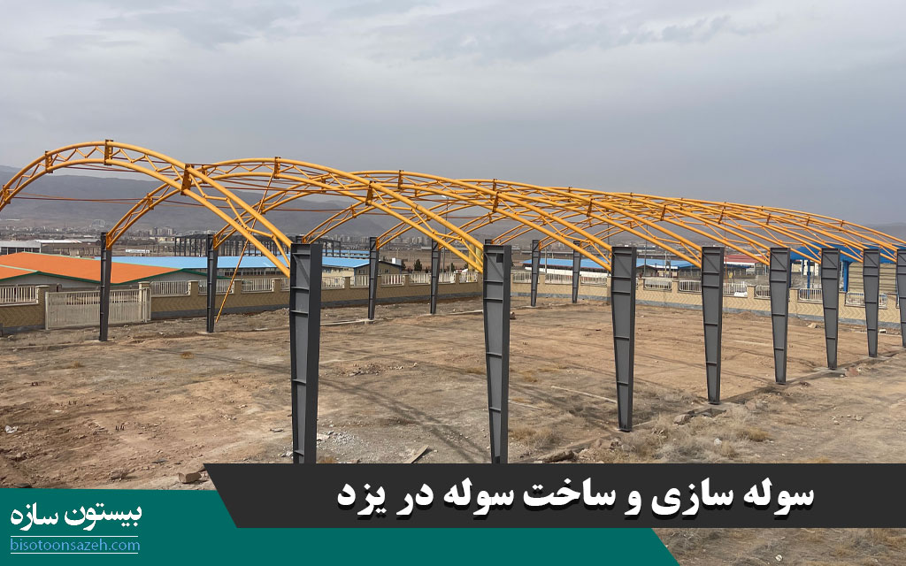 سوله سازی و ساخت سوله در یزد