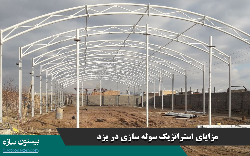 مزایای استراتژیک سوله سازی در یزد