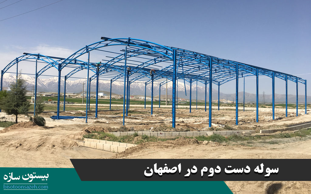 سوله دست دوم در اصفهان