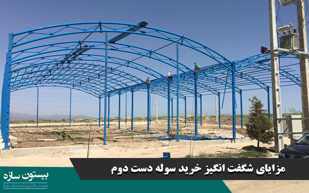 مزایای شگفت انگیز خرید سوله دست دوم