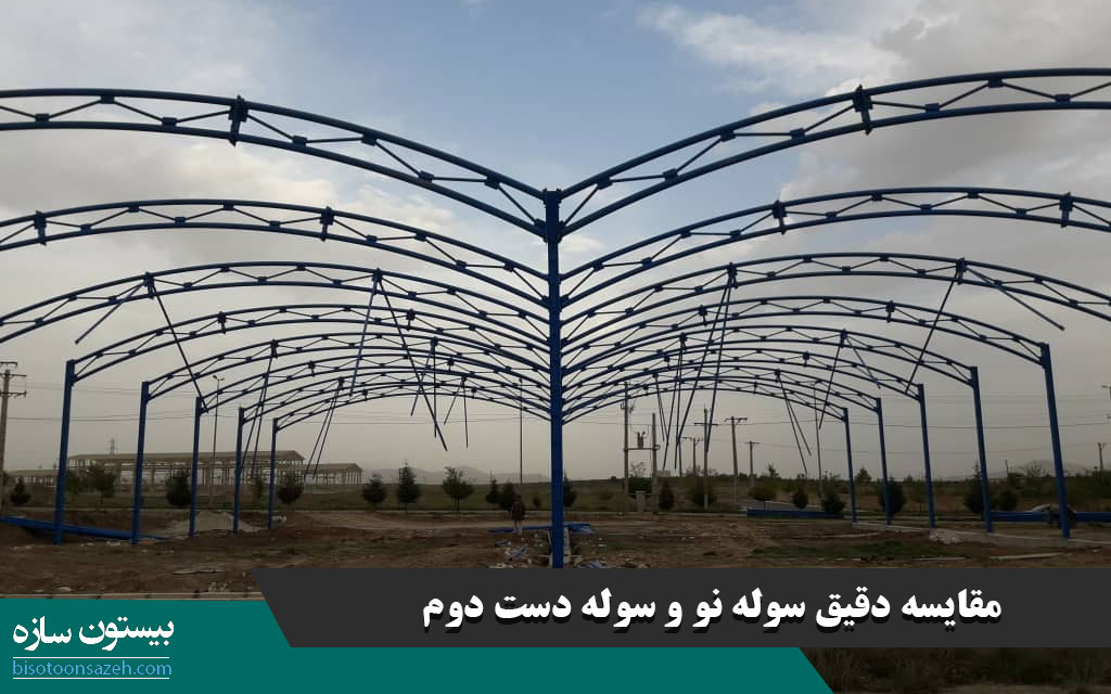 مقایسه دقیق سوله نو و سوله دست دوم