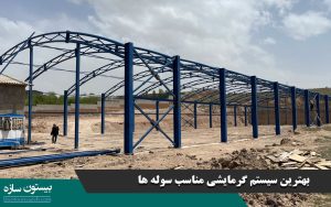 بهترین سیستم گرمایشی مناسب سوله ها