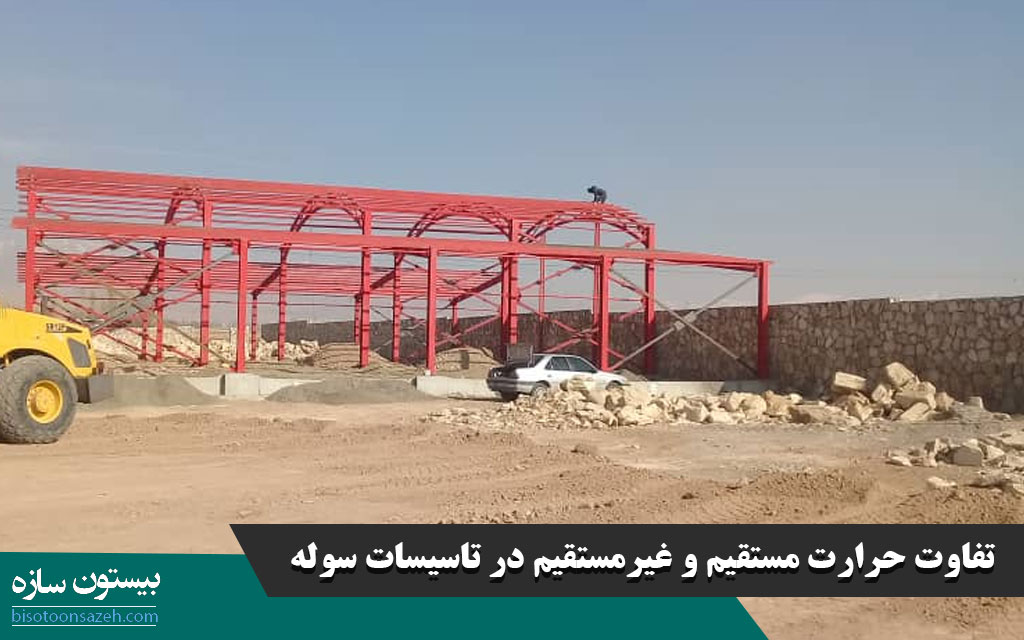 تفاوت حرارت مستقیم و غیرمستقیم در تاسیسات سوله