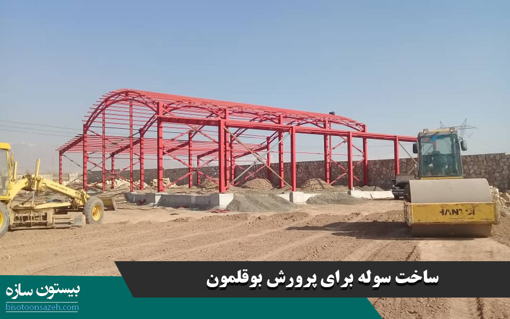 ساخت سوله برای پرورش بوقلمون