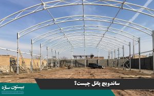 ساندویچ پانل چیست [ صفرتا صد نحوه ساخت، انواع و کاربرد، تفاوت و قیمت هر متر مربع ]
