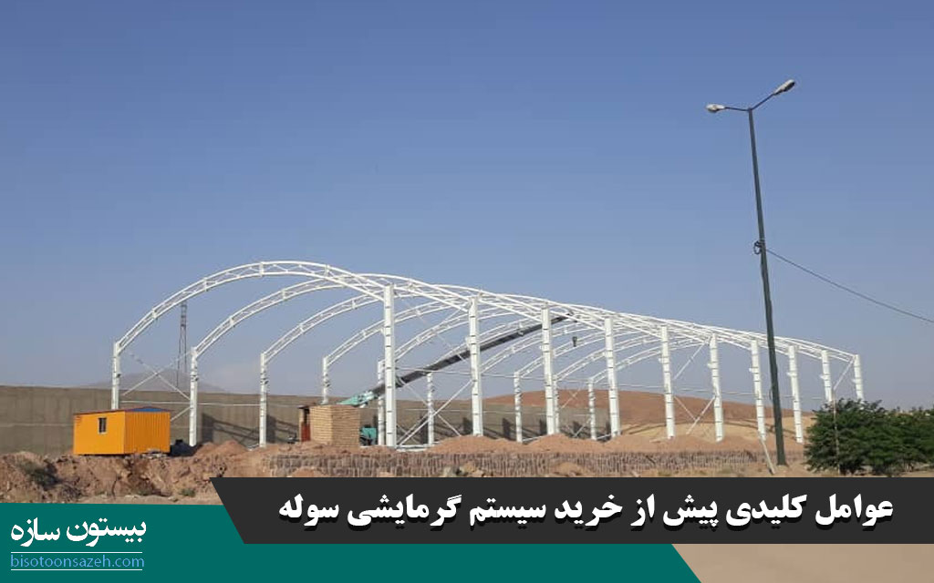 عوامل کلیدی پیش از خرید سیستم گرمایشی سوله