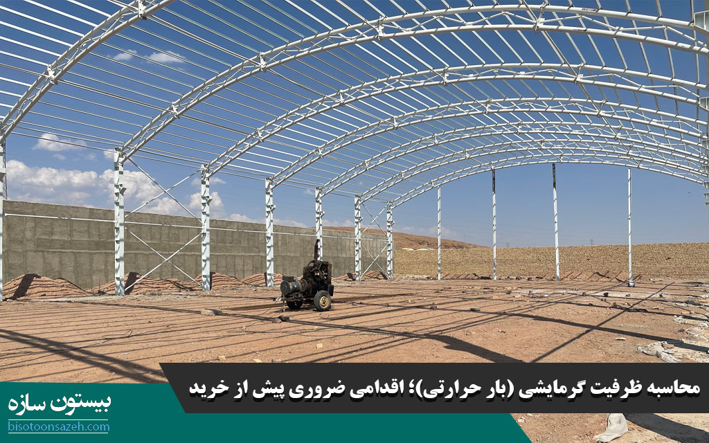 محاسبه ظرفیت گرمایشی (بار حرارتی)؛ اقدامی ضروری پیش از خرید