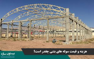 هزینه و قیمت سوله های بتنی چقدر است؟