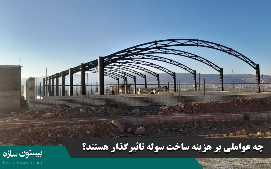 چه عواملی بر هزینه ساخت سوله تاثیرگذار هستند؟