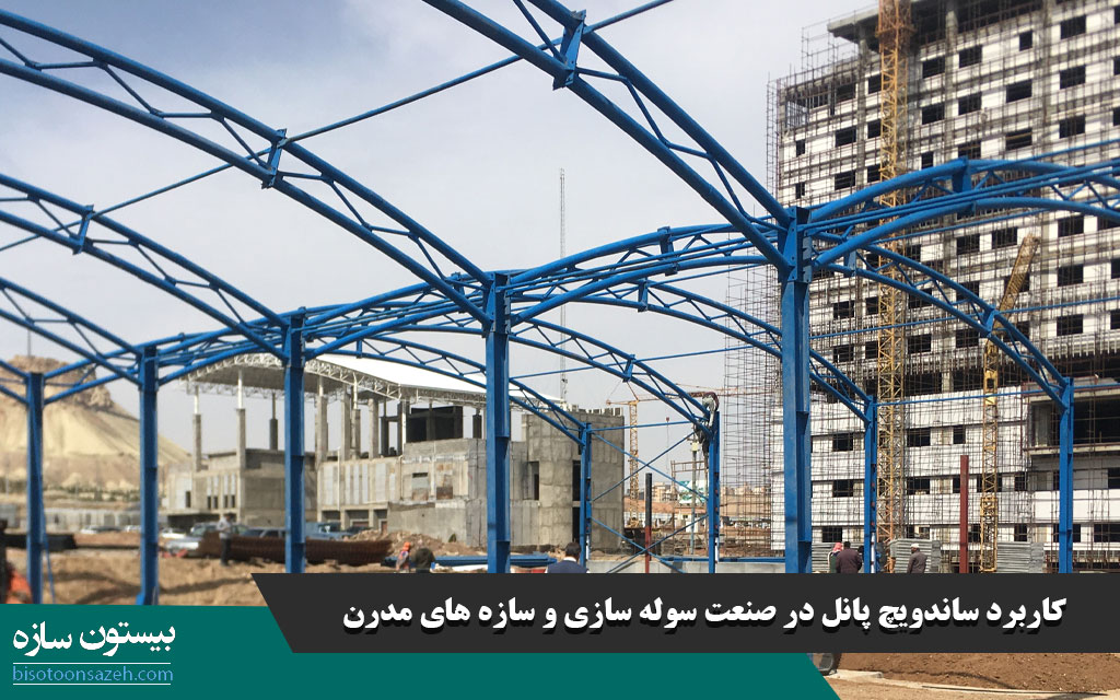 کاربرد ساندویچ پانل در صنعت سوله سازی و سازه های مدرن