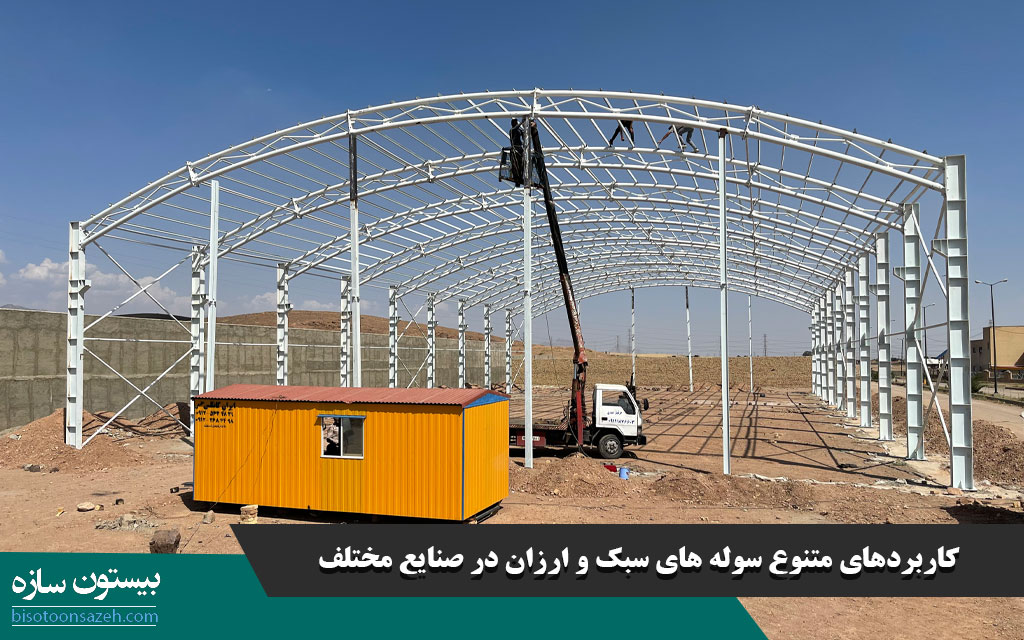 کاربردهای متنوع سوله های سبک و ارزان در صنایع مختلف
