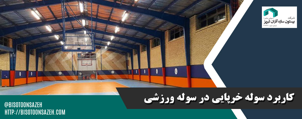 بهترین سوله سبک برای سالنهای ورزشی