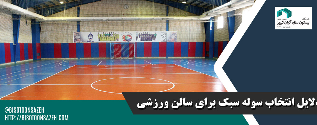 بهترین سوله سبک برای سالنهای ورزشی