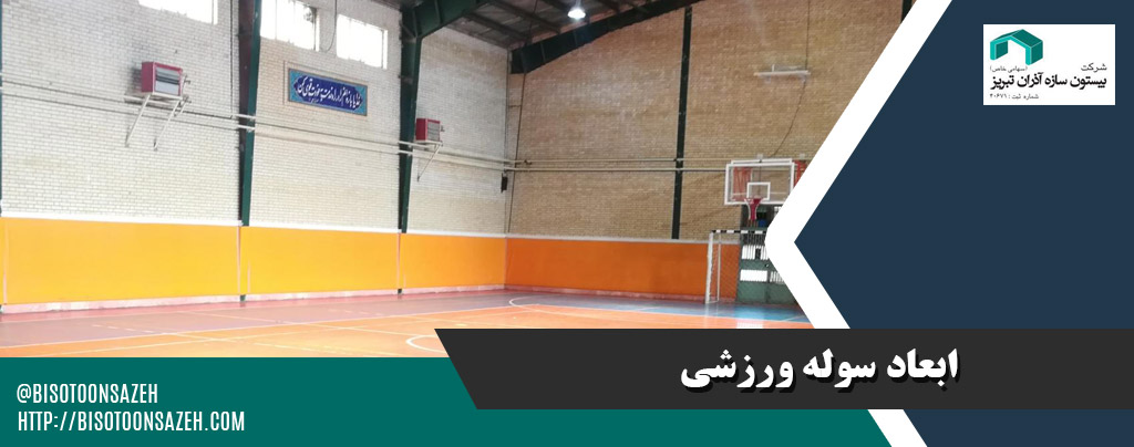 بهترین سوله سبک برای سالنهای ورزشی