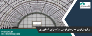 پرفروشترین مدلهای قوسی سبک برای کاربری های کشاورزی