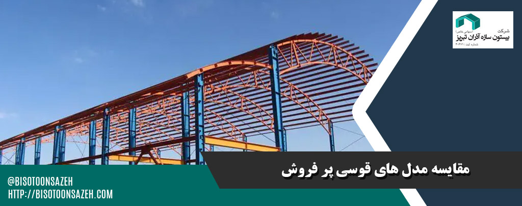 پرفروشترین مدلهای قوسی سبک برای کاربری های کشاورزی