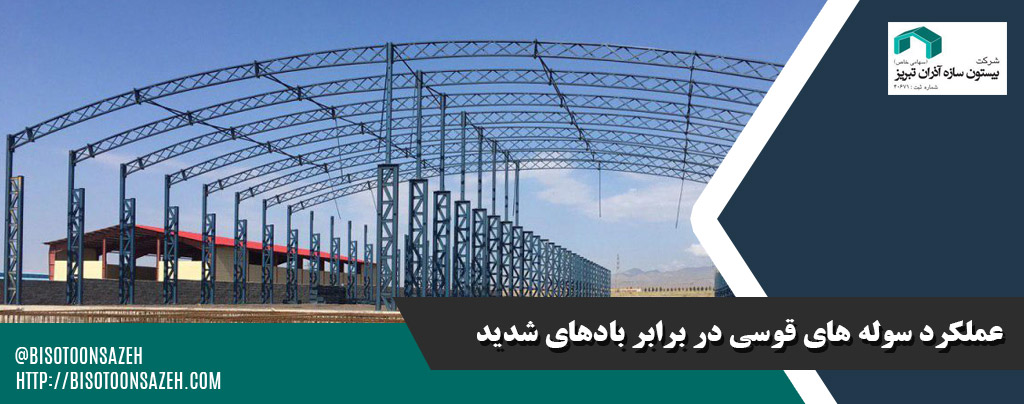 بررسی مزایا و معایب سوله سبک قوسی در مناطق بادخیز