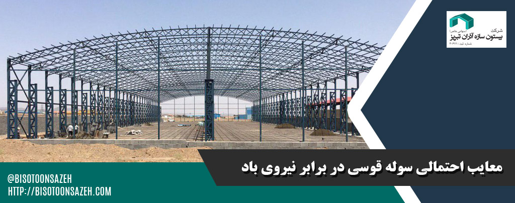 بررسی مزایا و معایب سوله سبک قوسی در مناطق بادخیز