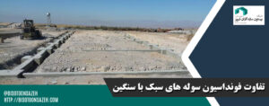 تفاوت فونداسیون سوله سبک با سنگین