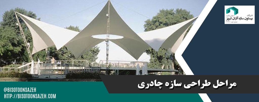 مراحل ساخت سازه چادری