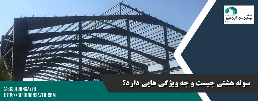 مراحل اجرای بهینه سازی در طراحی سوله هشتی