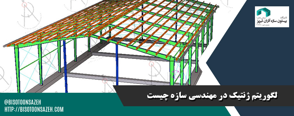 مراحل اجرای بهینه سازی در طراحی سوله هشتی