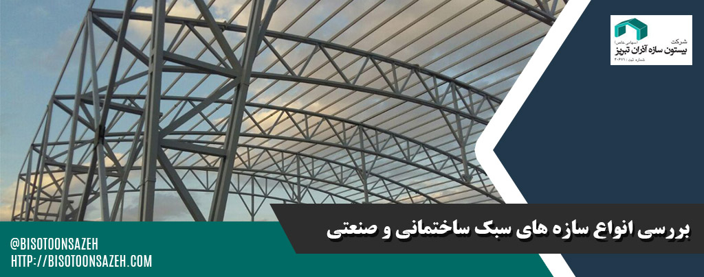 بررسی انواع سازه‌ های سبک ساختمانی و صنعتی