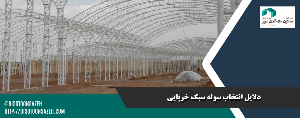 پرفروشترین مدلهای سوله سبک خرپایی