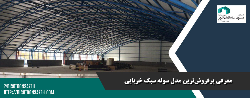 پرفروشترین مدلهای سوله سبک خرپایی